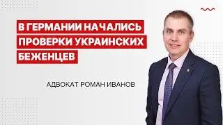 В Германии начались проверки украинских беженцев