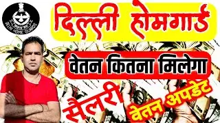 Delhi Home Guard salary 2024 | Delhi Home Guard | Delhi Home Guard Vacancy 2024 | Home Guard Bharti