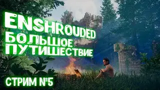 МЫ СТАНОВИМСЯ ТОЛЬКО СИЛЬНЕЕ ▶ Enshrouded