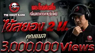 ไข้สยอง 2 น. • คุณแนล | 17 ธ.ค. 65 | THE GHOST RADIO