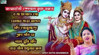 জন্মাষ্টমী স্পেশাল কৃষ্ণ ভজন | Janmashtami Special Krishna Bhajan | Apily Dutta Bhowmick