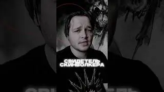 Реальный свидетель скинволкера 