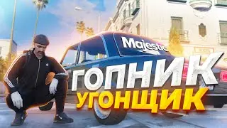 ГОПНИК УГОНЩИК! УГОНКА МАШИН в GTA RP / MAJESTIC RP