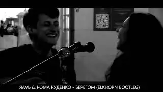 ЯAVЬ X Рома Руденко - Берегом (Elkhorn Bootleg)