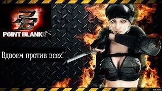 Тащим вдвоем , конкурс репостов , старый добрый Point Blank