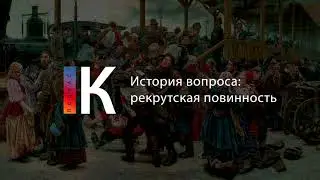 История вопроса: рекрутская повинность. Подкаст