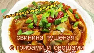Свинина тушеная с грибами и овощами! Самый вкусный рецепт!