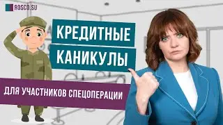 Кредитные каникулы для участников спецоперации