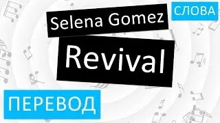 Selena Gomez - Revival Перевод песни На русском Слова Текст