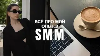 💸 Как я заработала на СММ 150к/200к/500к | Мой опыт работы SMM специалистом | Моя работа в 18 лет