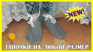 Простые Тапочки на двух спицах. Лёгкий способ вязания,
