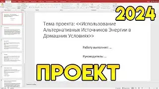 Как Сделать Презентацию Для Индивидуального Проекта? Защита Индивидуального Проекта в 2024 году