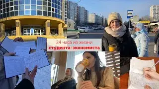 ВЛОГ #2 | 24 часа из жизни студента-экономиста | первые зачеты, университет