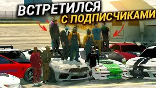 БОЛЬШАЯ СХОДКА С ПОДПИСЧИКАМИ! НАВАЛИВАЕМ БОКОМ! Кар Паркинг Мультиплеер Сходка