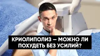 КРИОЛИПОЛИЗ: МОЖНО ЛИ ПОХУДЕТЬ БЕЗ УСИЛИЙ?