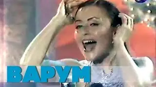 Анжелика Варум - Ля-ля-фа (Новый год на ОРТ, 1999 год)