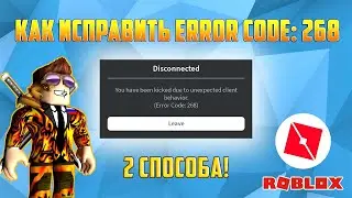 КАК ИСПРАВИТЬ Error Code: 268 в Roblox. 2 способа! 286 ошибка в Роблокс.