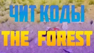 ЧИТ КОДЫ | THE FOREST