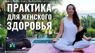 Практика для женского здоровья. Мягкое раскрытие ТБС и гормональный баланс | Йога на Сейшелах