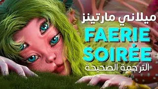 Melanie Martinez - Faerie Soirée / Arabic sub  أغنية ميلاني مارتينز 'حفلة الجنيات' / مترجمة