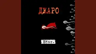 ЕБАШ