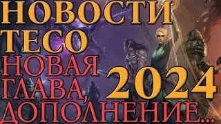 Новая Глава Золотая Дорога | Новости ТЕСО | 2024