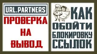 Как спрятать ссылку чтобы в соц сетях не банили / URL Partners ВЫВОД ДЕНЕГ