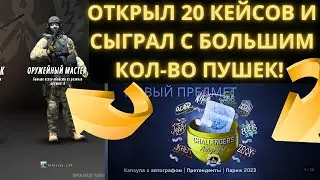 ИГРАЕМ В НАПАРНИКИ! / Открыл 20 кейсов с наклейками в CS:GO! / Counter-Strike: Global Offensive