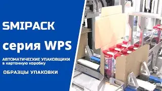 Автоматы упаковочные Smipack серии WPS: образцы упаковки
