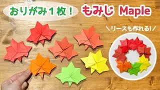 【折り紙１枚でできる】 紅葉(もみじ) の折り方 ◇Origami Maple 秋 楓 autumn leaves◇