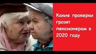 Проверка доходов пенсионеров в 2020 году.