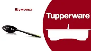 Шумовка Tupperware