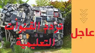 تردد القنوات التعليمية