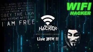 ওয়াই-ফাই হ্যাকিং  || Live Practical Class