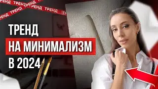 ТРЕНД НА МИНИМАЛИЗМ в живописи в 2024 году