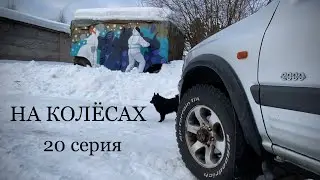 Восстание снеговиков в военном городке. НА КОЛЁСАХ 20серия