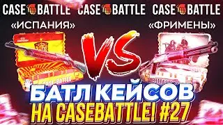 "ФРИМЕНЫ" VS КЕЙСА "ИСПАНИЯ"! БАТЛ КЕЙСОВ НА CASEBATTLE | КЕЙСБАТЛ #27