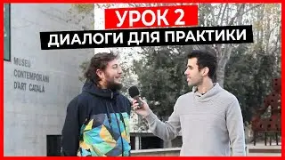 ИСПАНСКИЙ ЯЗЫК УРОК 2:  ДИАЛОГИ ДЛЯ ПРАКТИКИ (слушайте все ДИАЛОГИ подряд)