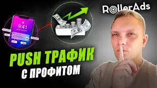 ТРАФИК С ПУШЕЙ С ПРОФИТОМ. PUSH ТРАФИК С CPA GOAL В ROLLERADS. АРБИТРАЖ ТРАФИКА ДЛЯ НОВИЧКОВ