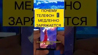 Почему телефон 📱 медленно заряжается