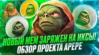 Новый МЕМ заряжен на ИКСЫ!  Обзор проекта APEPE