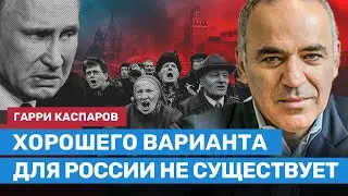 КАСПАРОВ: Хорошего варианта для России не существует