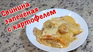 Свинина запечённая  с картофелем | Мясо с картошкой по французски