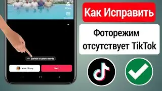 Как исправить отсутствие фоторежима в Tiktok || Как использовать фоторежим в TikTok (2023)