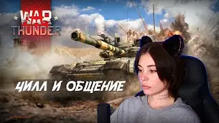 чилл // war thunder // стрим