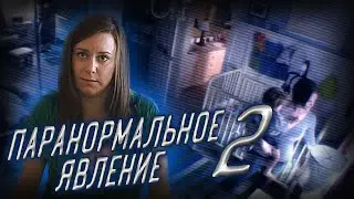 Обзор фильма - Паранормальное явление 2 (2010)