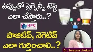 ఉప్పుతో ప్రెగ్నెన్సీ టెస్ట్‌.నమ్మొచ్చా..? || PREGNANCY TEST WITH SALT – IS IT RELIABLE? || HFC