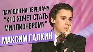 КТО ХОЧЕТ СТАТЬ МИЛЛИОНЕРОМ? - Максим Галкин 