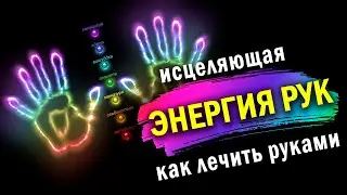 ИСЦЕЛЯЮЩАЯ ЭНЕРГИЯ РУК🖐 Основные правила энергетического воздействия через ладони. Как лечить руками