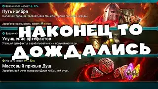 наконец то дождались массовый призыв. Улучшение артефактов. RAID Shadow Legends